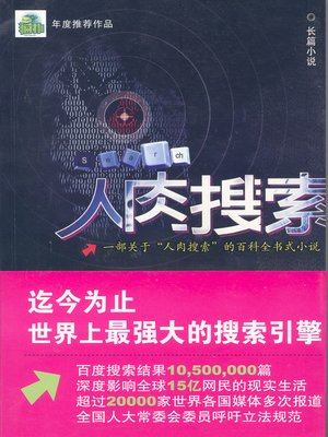 cover image of 人肉搜索